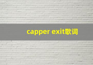 capper exit歌词